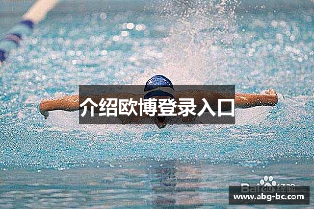 介绍欧博登录入口