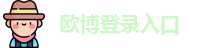 欧博登录入口
